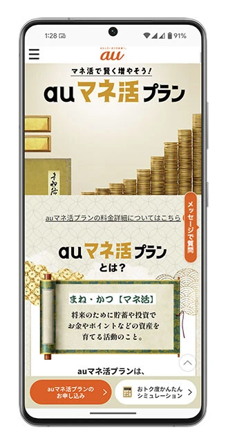 au「auマネ活プラン」基本料金　7238円