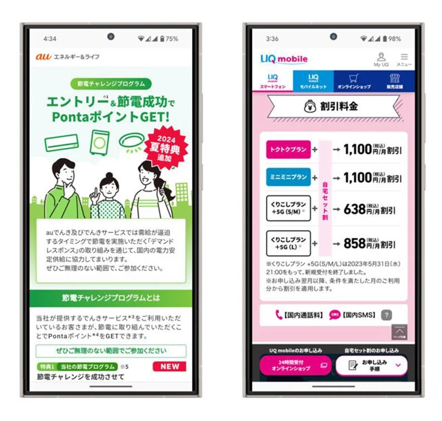 現在、「節電チャレンジプログラム」を開催中。例えば、東京都なら指定された時間帯の節電をクリアすれば、5日で最大2000Pontaポイントを獲得可能。また、UQモバイルはauでんきへの加入で毎月の通信料金が最大で1100円の割り引きになる「自宅セット割」が提供されており、通信料金と合わせてオトク要素が強め