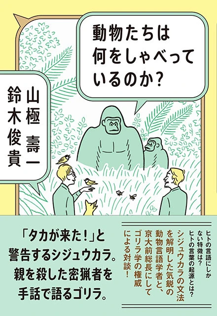 『動物たちは何をしゃべっているのか？』
