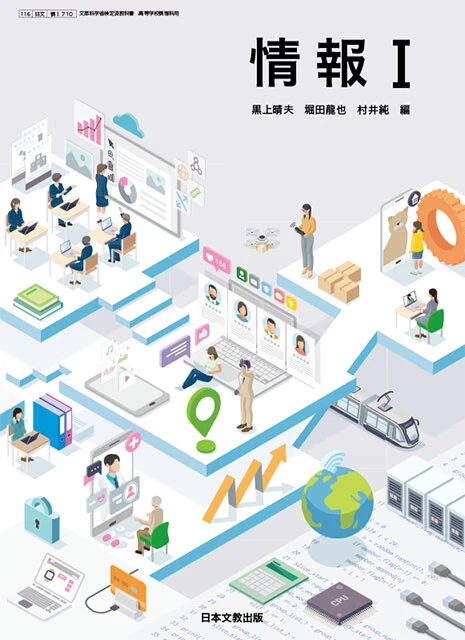 情報Ⅰの教科書はフルカラーで図解が充実しているものが多い。写真は2024年度の教科書『情報Ⅰ』（日本文教出版）