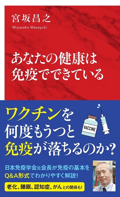 『あなたの健康は免疫でできている』インターナショナル新書1045円（税込）