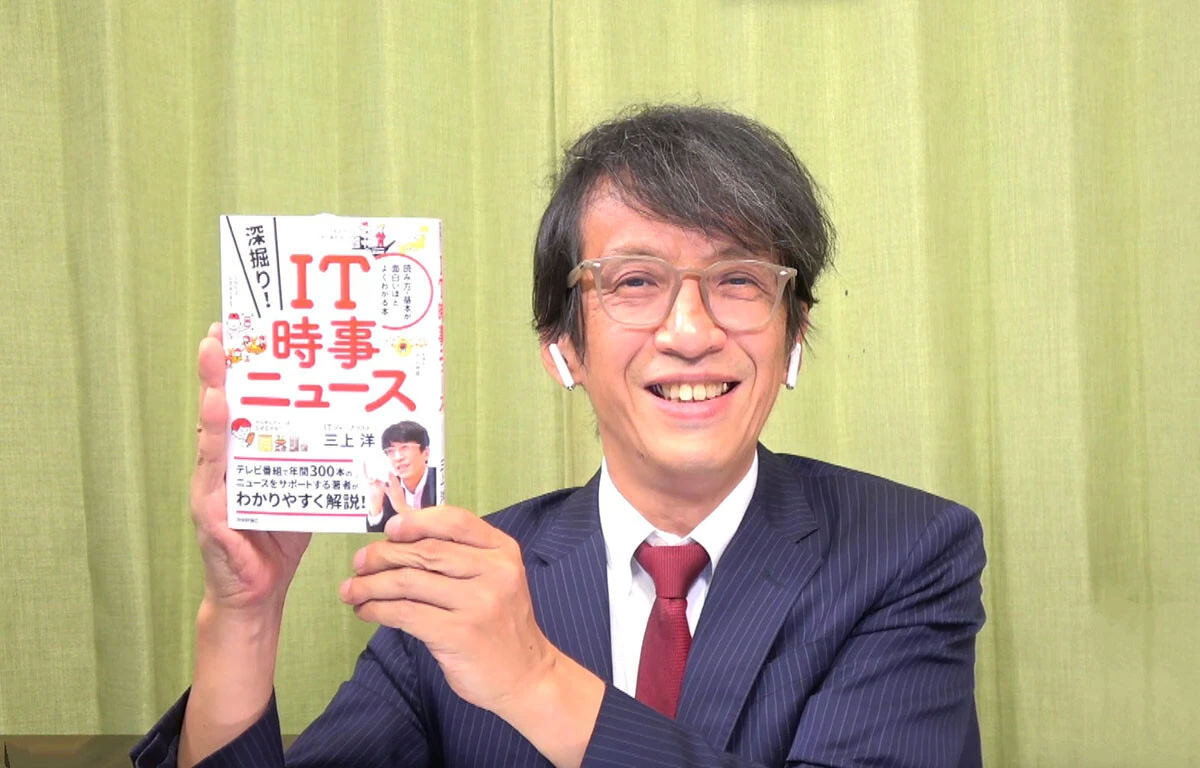 IT専門家として１日で最大10番組にも出演する三上洋さんが28年ぶりの単独著書を刊行！