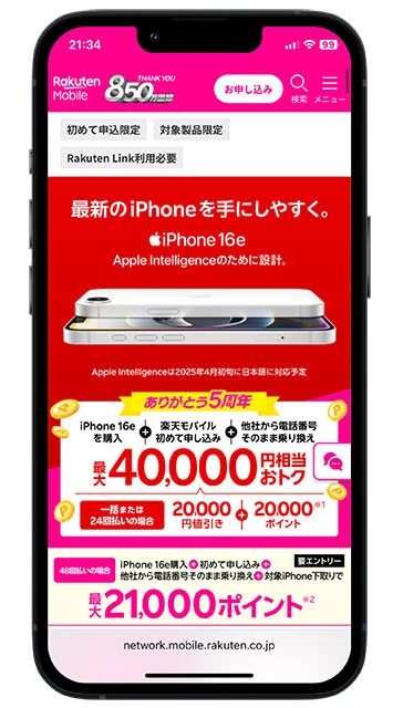 楽天モバイルはiPhone 16eの購入で2万円引き、さらに2万ポイントをプレゼント。初めての加入、MNPなど条件はあるがオトク度は強め