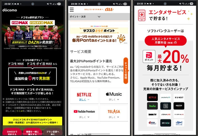 各キャリアのエンタメ系サブスクとの連携に大注目！　【NTTドコモ】MAX系の料金プランなら「DAZN」が無料で楽しめるという神サービスがスタート。単体でDAZNに加入するよりオトクです！　【au】エンタメ系サブスクで、Pontaポイントが最大20％還元の「サブスクぷらすポイント」。夏以降には「Google One」も追加予定　【ソフトバンク】ソフトバンクユーザーの優待特典「ソフトバンクプレミアム」。実はNetflixやU-NEXTなどでPayPayポイントを最大20％還元