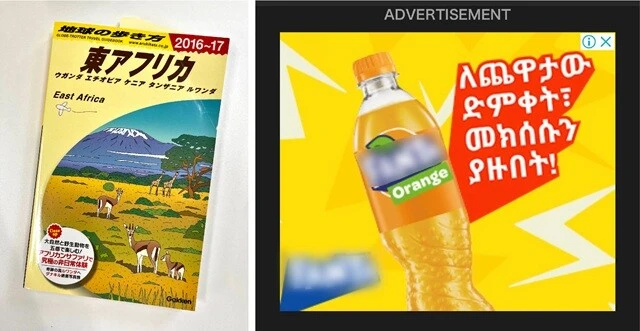 （左）「東アフリカ」という超広いくくりの「地球の歩き方」。ウガンダ、エチオピア、ケニア、タンザニア、ルワンダの5か国で1冊。しかも「2016～2017年版」が最新版で、2025年現在、それ以降の更新がない。（右）いつものように携帯でネット記事を眺めたりしていると、突然こういうアムハラ文字の広告が飛び込んできて、「ファッ!?」っとなったりする。