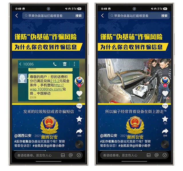 中国湖南省の警察による中国版TikTokでの注意喚起。摘発したニセ基地局(右)や、キャッシュバックをかたり口座情報を入手する手口(左)を紹介。中国では2010年代から、ニセ基地局を使った事案が確認されている