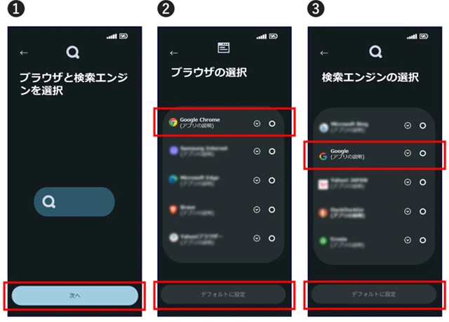 KDDIが公開したスマホの仕様変更。①Android OSをアップデートした場合、ブラウザーと検索エンジンをユーザーが選択する画面を表示。②③リストからブラウザー、そして検索エンジンを選ぶ仕組みとなる