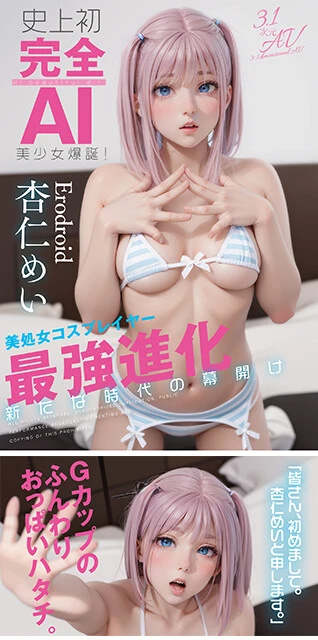 『史上初・完全AI美少女爆誕！ 美処女コスプレイヤーAV Debut 杏仁めい』3次元の女優に2次元アニメ的な女性の顔を当てはめたAIAVも誕生している。作品内ではメイドや女子高生などのコスプレを披露