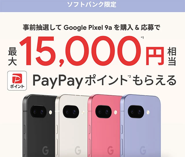一方、ソフトバンクはPixel 9aの購入で最大1万5000ポイントがもらえるキャンペーンを開催中!