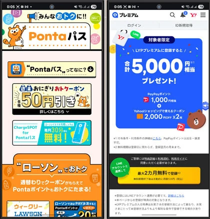 ソフトバンクとKDDIのポイントアップ系サービス　【LYPプレミアム】ソフトバンク、ワイモバイルユーザーが無料で使えるサービス。PayPayの5％クーポン、Yahoo!ショッピングのポイント還元など特典が充実！　【Pontaパス】auの新料金プランに付帯する「Pontaパス」。コンビニのローソンで使えるクーポンや割引、さらに映画の割引など特典満載です！