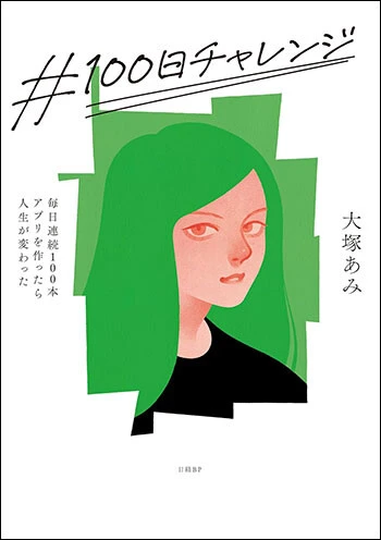 『＃100日チャレンジ 毎日連続100本アプリを作ったら人生が変わった』 日経BP 1980円（税込）