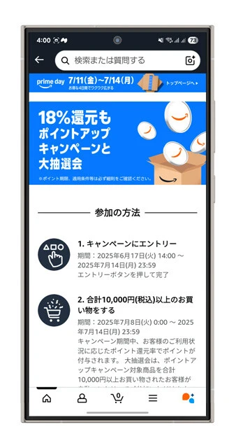 ポイントアップ セール期間内に1万円以上の購入でポイント還元率がアップするキャンペーン。例えば、Amazon Mastercardで購入すれば4%還元に!