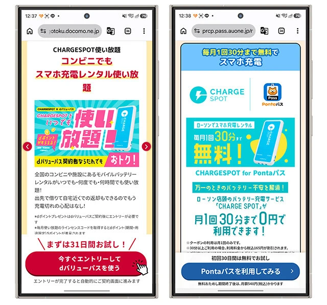 （左）NTTドコモが提供する「dバリューパス（旧スゴ得）」（月額550円）はCHARGESPOTを無料＆レンタル回数無制限で利用できる神サービス。（右）KDDIが提供する「Pontaパス」（月額548円）は、ローソンでのCHARGESPOTの利用が毎月1回30分まで無料