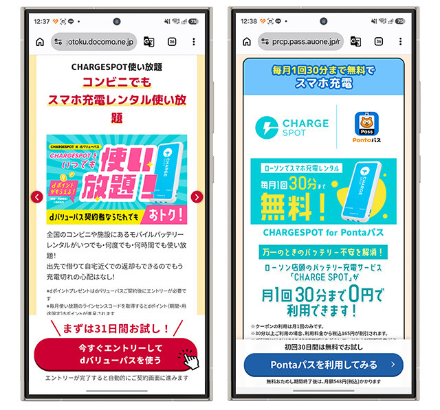（左）NTTドコモが提供する「dバリューパス（旧スゴ得）」（月額550円）はCHARGESPOTを無料＆レンタル回数無制限で利用できる神サービス。（右）KDDIが提供する「Pontaパス」（月額548円）は、ローソンでのCHARGESPOTの利用が毎月1回30分まで無料