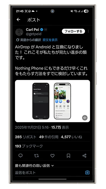 デザイン重視の端末とOSが人気のメーカー・Nothing。同社のカール・ペイCEOは自身のXで、Androidのエアドロ互換に即反応し、自社スマホに早期対応させることを宣言
