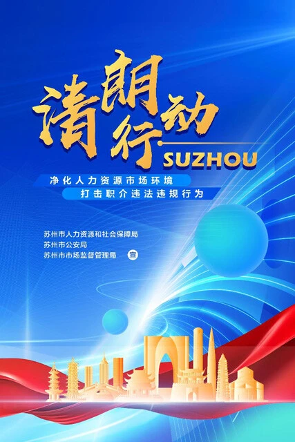 中国江蘇省蘇州市の清朗行動のポスター。清朗行動では有名人の成り済ましやアダルト系、そして歴史コンテンツを魔改造したものなども摘発される