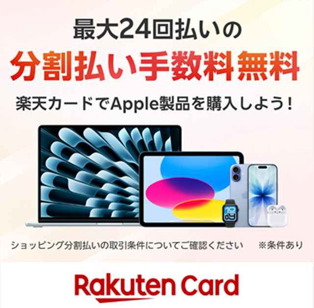 発行枚数3400万枚超え！　国民的クレカの楽天カードがApple製品の購入で、24回払いの分割手数料0円に対応。楽天にありがちなエントリーの必要がなく、製品購入時に分割払いを選ぶだけでOK。Apple StoreおよびApple Storeオンラインで利用可能。国際ブランドはVisa、Mastercard、JCBが対応し、アメックスは対象外