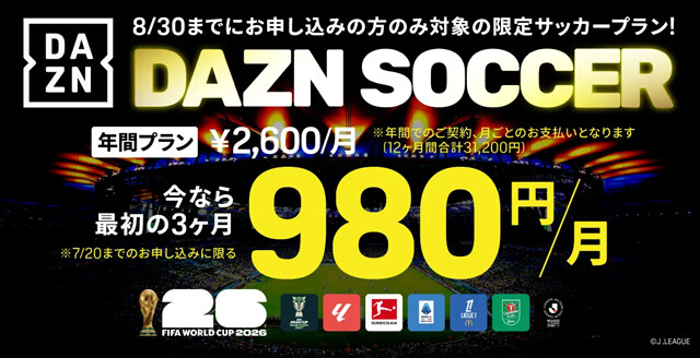 8月30日までの加入限定で「DAZN SOCCER」が最初の3ヵ月間は980円になるキャンペーンを開催。こちらのプランでもW杯を視聴でき、DAZNならではの「ベストゴール集」や「ベストスキル集」などなど、過去大会のスーパープレーのアーカイブ動画も大充実。ただし契約時の要注意点も……