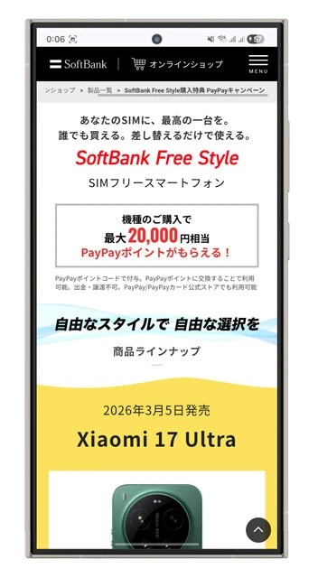 SoftBank Free Style　昨年11月からスタートしたソフトバンクのSIMフリースマホ販売ブランド。シャオミのミドルモデルやフラッグシップモデル、さらにはゲーミングスマホなども販売される。au、ソフトバンクで販売される端末は共に「おサイフケータイ」の有無に要注意！