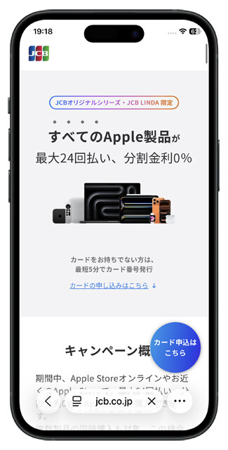 JCBはApple StoreとApple Storeオンラインで最大24回払いが分割手数料無料。ただし、対象カードはJCBが発行するカードのみ。例えば、イオンカードで国際ブランドがJCBといったカードは対象外なので超注意！