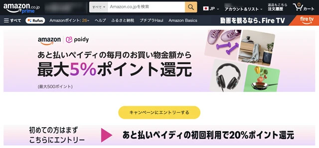 現在、アマゾンではペイディを使って買い物することでアマゾンポイントが最大5％還元（毎月上限500ポイント）されるキャンペーンを開催中。さらに、ペイディを初めて利用するユーザーは、最大20％還元（上限1000ポイント）もあり。どちらも終了日未定のキャンペーンなので、アマゾンでペイディを利用する場合は必ず確認です！