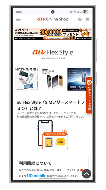 au Flex Style　KDDIのSIMフリースマホ販売ブランドとして4月15日から始まった販売方式。デザインとコスパで人気のNothing、OPPOのフォルダブル（ふたつ折り）端末や大定番のarrowsなどがラインナップ。もちろんポイント還元キャンペーンも充実！
