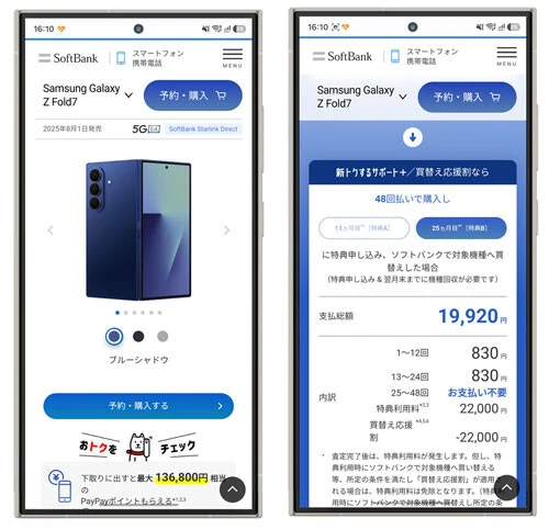 現在、ソフトバンクは昨年モデルのフォルダブルを大幅値下げで販売中。例えば、「Galaxy Z Fold7」は端末購入プログラムを利用したMNPで実質1万9920円。機種変でも8万2320円という異次元の価格で販売中。在庫限りのモデルなので、迷っていたら即品切れですよ！