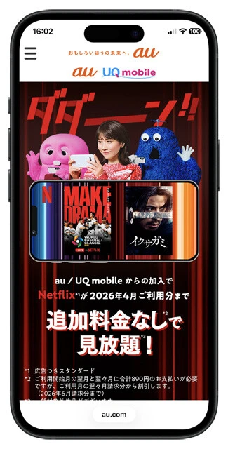 《KDDI》Netflix応援キャンペーン　au、UQモバイルと契約するスマホから広告つきスタンダードプランに加入すれば、4月の利用分まで（実質）無料。それ以降もPontaポイントを最大で20％還元！