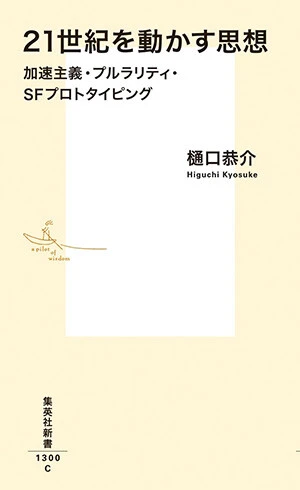 『21世紀を動かす思想   加速主義・プルラリティ・SFプロトタイピング』