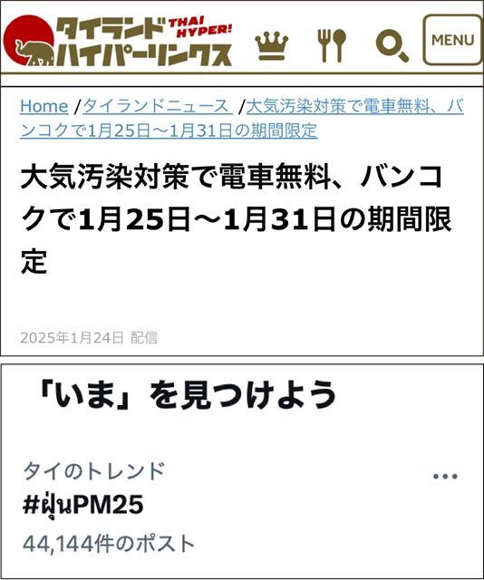 （上）「大気汚染対策のために電車を無料にします」というニュースのスクショ。（下）たしかにXのトレンドには、「PM2.5」とおぼしきキーワードが。