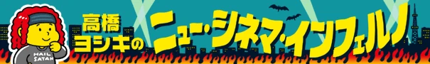 ニュー・シネマ・インフェルノ