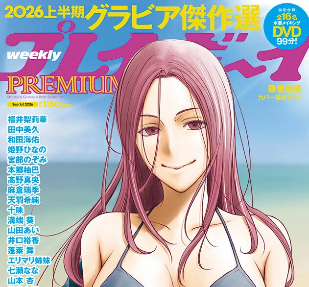 『週刊プレイボーイPREMIUM 2026上半期グラビア傑作選』、8月10日(月)に発売!